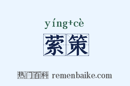 萦策是什么意思的图片